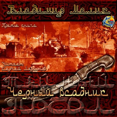 Слушайте бесплатные аудиокниги на русском языке | Audiobukva.com Малик Владимир - Чёрный всадник