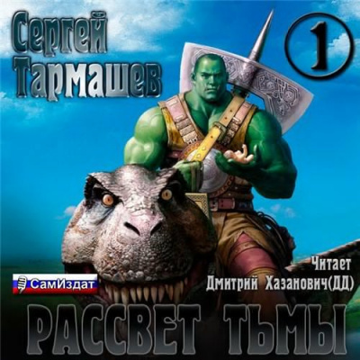 Слушайте бесплатные аудиокниги на русском языке | Audiobukva.com Тармашев Сергей - Тьма. Рассвет Тьмы