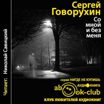 Слушайте бесплатные аудиокниги на русском языке | Audiobukva.com Говорухин Сергей - Со мной и без меня