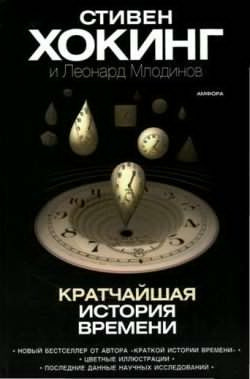 Слушайте бесплатные аудиокниги на русском языке | Audiobukva.com Хокинг Стивен, Млодинов Леонард - Кратчайшая история времени