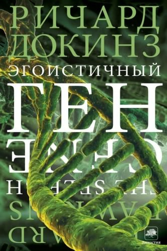 Слушайте бесплатные аудиокниги на русском языке | Audiobukva.com Докинз Ричард - Эгоистичный ген