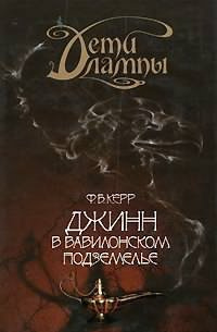 Слушайте бесплатные аудиокниги на русском языке | Audiobukva.com Керр Филипп - Джинн в Вавилонском подземелье