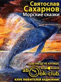 Слушайте бесплатные аудиокниги на русском языке | Audiobukva.com Сахарнов Святослав - Морские сказки