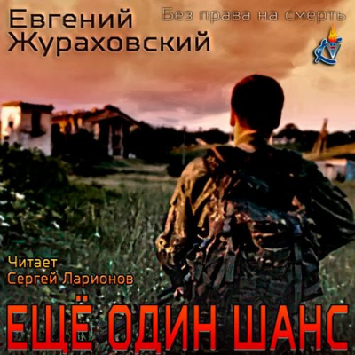 Слушайте бесплатные аудиокниги на русском языке | Audiobukva.com Жураховский Евгений - Без права на смерть. Еще один шанс