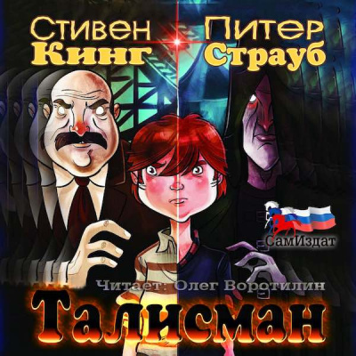 Слушайте бесплатные аудиокниги на русском языке | Audiobukva.com Кинг Стивен, Страуб Питер - Талисман