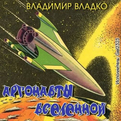 Слушайте бесплатные аудиокниги на русском языке | Audiobukva.com Владко Владимир - Аргонавты вселенной