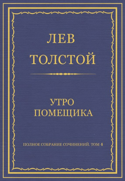 Слушайте бесплатные аудиокниги на русском языке | Audiobukva.com Толстой Лев - Утро помещика