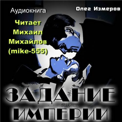 Слушайте бесплатные аудиокниги на русском языке | Audiobukva.com Измеров Олег - Задание Империи