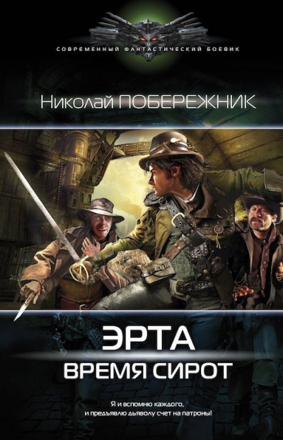 Слушайте бесплатные аудиокниги на русском языке | Audiobukva.com Побережник Николай - Время сирот