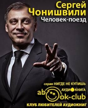 Слушайте бесплатные аудиокниги на русском языке | Audiobukva.com Чонишвили Сергей - Человек-поезд