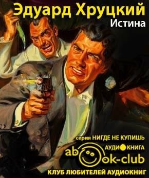 Слушайте бесплатные аудиокниги на русском языке | Audiobukva.com Хруцкий Эдуард - Истина