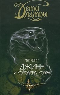 Слушайте бесплатные аудиокниги на русском языке | Audiobukva.com Керр Филипп - Джинн и Королева-кобра