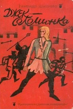 Слушайте бесплатные аудиокниги на русском языке | Audiobukva.com Шишова Зинаида - Джек-Соломинка