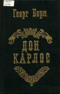 Слушайте бесплатные аудиокниги на русском языке | Audiobukva.com Борн Георг - Дон Карлос