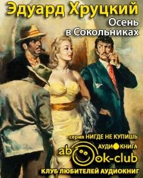 Слушайте бесплатные аудиокниги на русском языке | Audiobukva.com Хруцкий Эдуард - Осень в Сокольниках