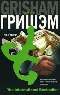 Слушайте бесплатные аудиокниги на русском языке | Audiobukva.com Гришэм Джон - Партнер