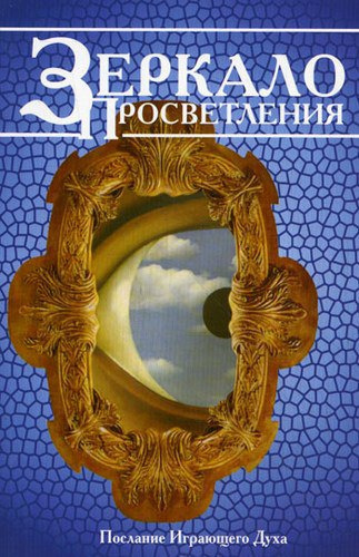 Слушайте бесплатные аудиокниги на русском языке | Audiobukva.com Ошо Раджниш - Зеркало просветления