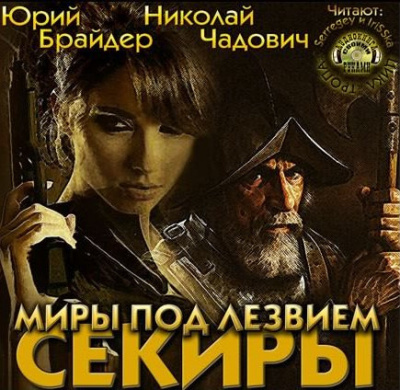 Слушайте бесплатные аудиокниги на русском языке | Audiobukva.com Брайдер Юрий, Чадович Николай - Миры под лезвием секиры
