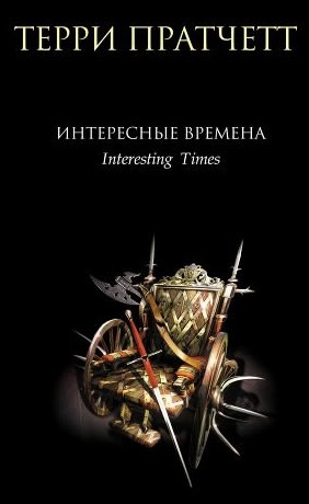 Слушайте бесплатные аудиокниги на русском языке | Audiobukva.com Пратчетт Терри - Интересные времена