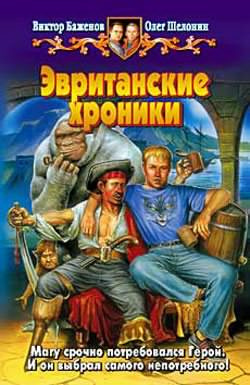Слушайте бесплатные аудиокниги на русском языке | Audiobukva.com Шелонин Олег, Баженов Виктор - Эвританские хроники