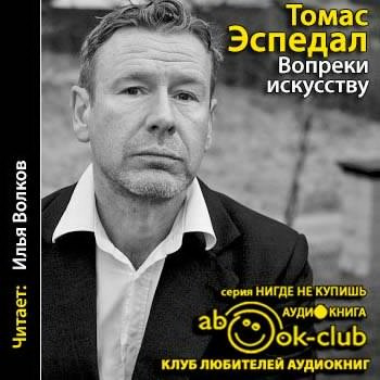 Слушайте бесплатные аудиокниги на русском языке | Audiobukva.com Эспедаль Томас - Вопреки искусству