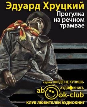 Слушайте бесплатные аудиокниги на русском языке | Audiobukva.com Хруцкий Эдуард - Прогулка на речном трамвае