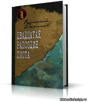 Слушайте бесплатные аудиокниги на русском языке | Audiobukva.com Данилин Виталий - Двадцатая рапсодия Листа