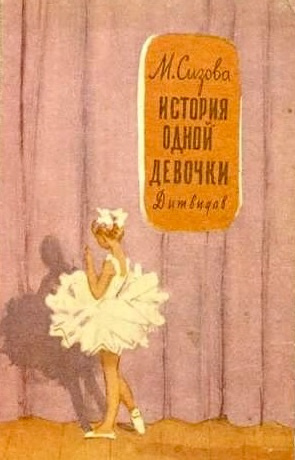 Слушайте бесплатные аудиокниги на русском языке | Audiobukva.com Сизова Магдалина - История одной девочки