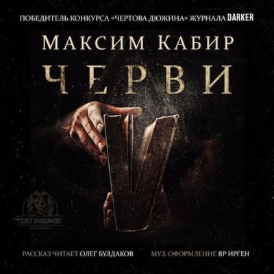 Слушайте бесплатные аудиокниги на русском языке | Audiobukva.com Кабир Максим - Черви