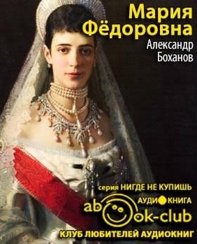Слушайте бесплатные аудиокниги на русском языке | Audiobukva.com Боханов Александр - Мария Федоровна