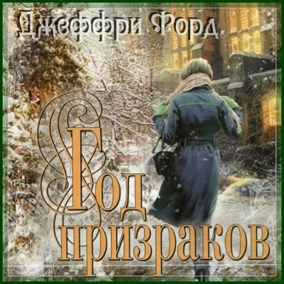 Слушайте бесплатные аудиокниги на русском языке | Audiobukva.com Форд Джеффри - Год призраков