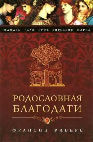 Слушайте бесплатные аудиокниги на русском языке | Audiobukva.com Риверс Франсин - Фамарь. Без покрывала