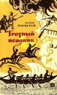 Слушайте бесплатные аудиокниги на русском языке | Audiobukva.com Алексеев Сергей - Грозный всадник