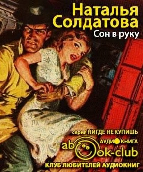 Слушайте бесплатные аудиокниги на русском языке | Audiobukva.com Солдатова Наталия - Сон в руку