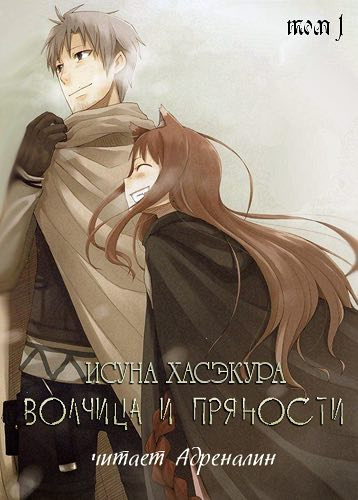 Слушайте бесплатные аудиокниги на русском языке | Audiobukva.com Хасэкура Исуна - Волчица и пряности. Том 1