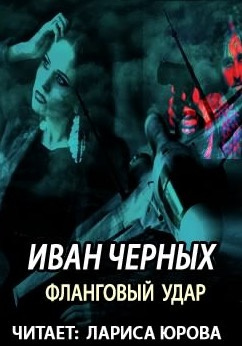 Слушайте бесплатные аудиокниги на русском языке | Audiobukva.com Черных Иван - Фланговый удар