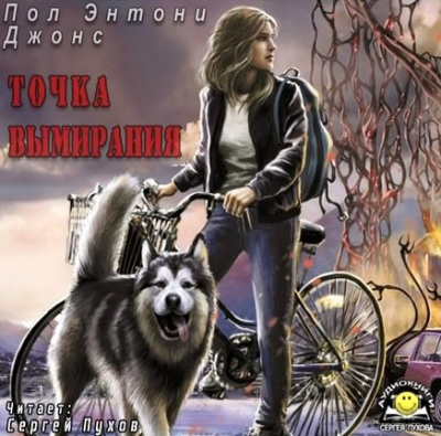 Слушайте бесплатные аудиокниги на русском языке | Audiobukva.com Джонс Пол Энтони - Точка вымирания