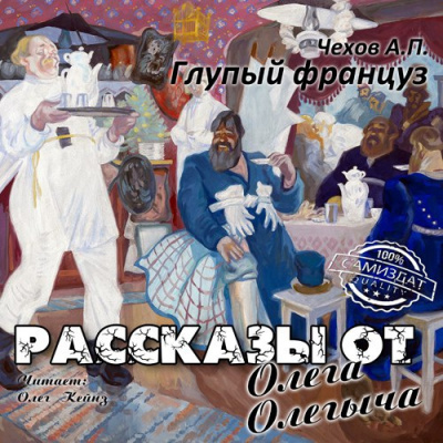 Слушайте бесплатные аудиокниги на русском языке | Audiobukva.com Чехов Антон - Глупый француз