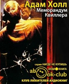 Слушайте бесплатные аудиокниги на русском языке | Audiobukva.com Холл Адам - Меморандум Квиллера