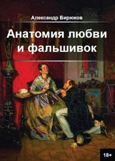 Слушайте бесплатные аудиокниги на русском языке | Audiobukva.com Бирюков Александр - Анатомия любви и фальшивок