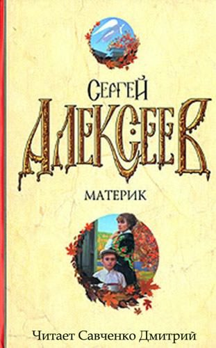 Слушайте бесплатные аудиокниги на русском языке | Audiobukva.com Алексеев Сергей - Материк