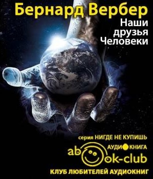 Слушайте бесплатные аудиокниги на русском языке | Audiobukva.com Вербер Бернард - Наши друзья Человеки