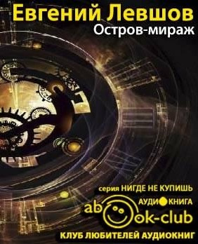 Слушайте бесплатные аудиокниги на русском языке | Audiobukva.com Левшов Евгений - Остров-мираж