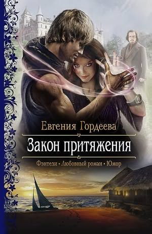 Слушайте бесплатные аудиокниги на русском языке | Audiobukva.com Гордеева Евгения - Закон притяжения