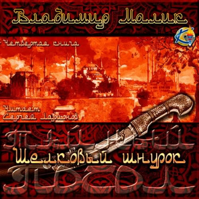 Слушайте бесплатные аудиокниги на русском языке | Audiobukva.com Малик Владимир - Шёлковый шнурок