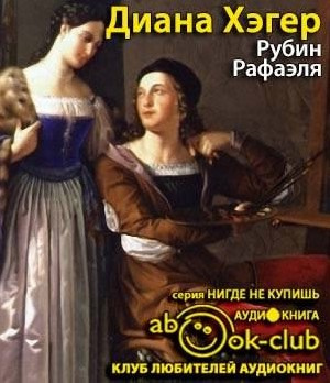 Слушайте бесплатные аудиокниги на русском языке | Audiobukva.com Хэгер Диана - Рубин Рафаэля