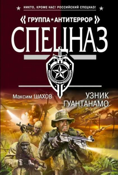 Слушайте бесплатные аудиокниги на русском языке | Audiobukva.com Шахов Максим - Узник Гуантанамо