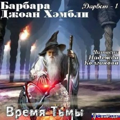 Слушайте бесплатные аудиокниги на русском языке | Audiobukva.com Хэмбли Барбара - Время Тьмы