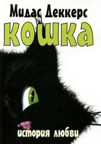 Слушайте бесплатные аудиокниги на русском языке | Audiobukva.com Деккерс Мидас - Кошка. История любви