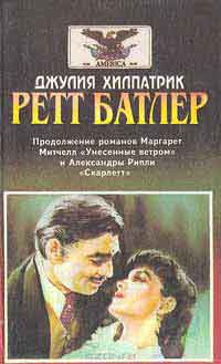 Слушайте бесплатные аудиокниги на русском языке | Audiobukva.com Хилпатрик Джулия - Ретт Батлер